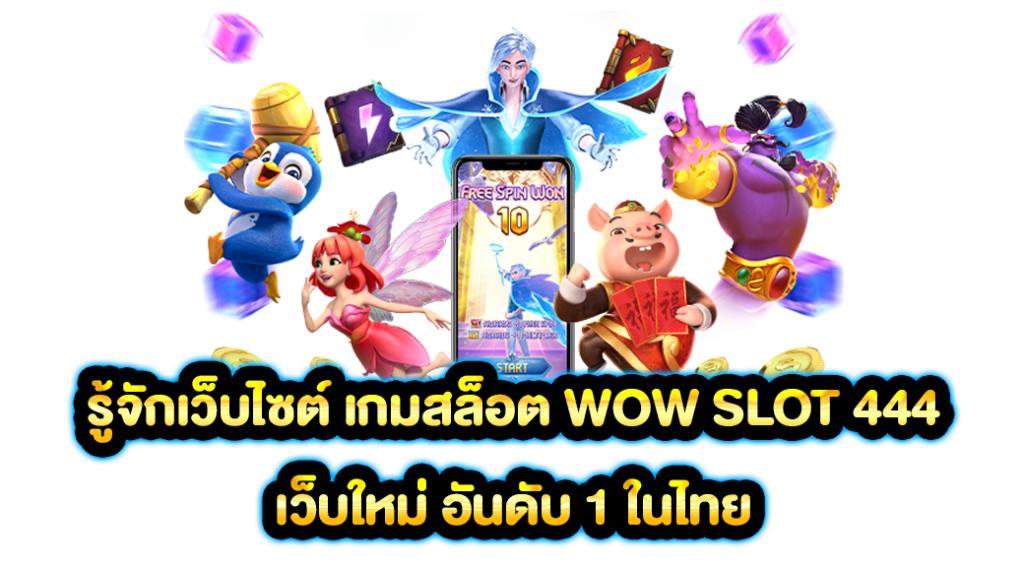 รู้จักเว็บไซต์ เกมสล็อต wow slot 444 เว็บใหม่ อันดับ 1 ในไทย